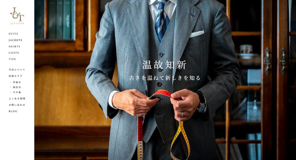 兵庫の転職オーダースーツJ&TAILOR