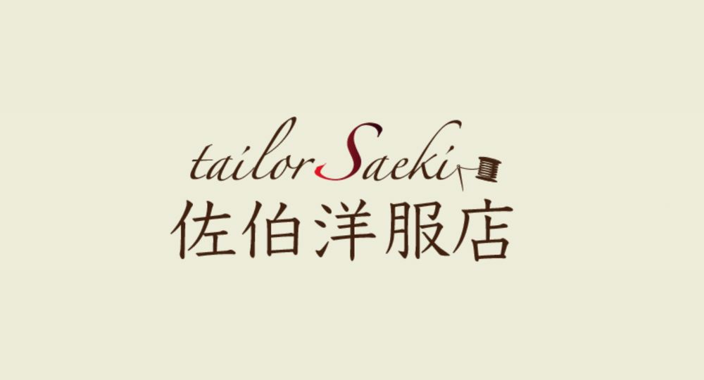兵庫の転職オーダースーツ佐伯洋服店