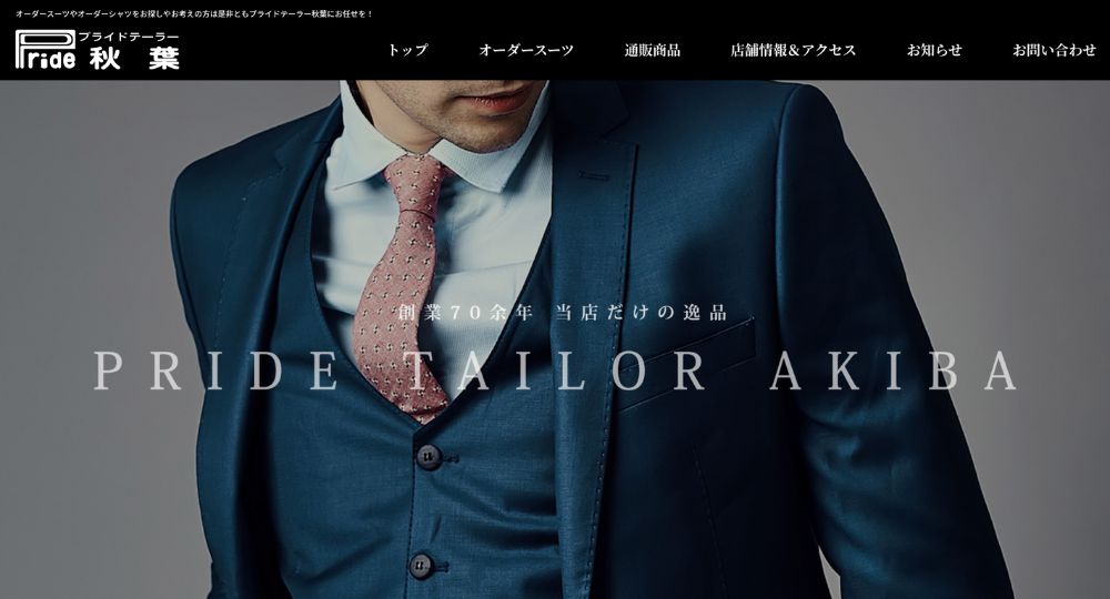 山形の転職オーダースーツプライドテーラー秋葉