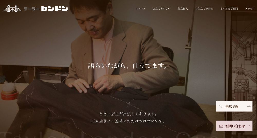岡山の転職オーダースーツテーラーロンドン