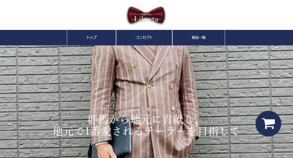 群馬の転職オーダースーツLiberta