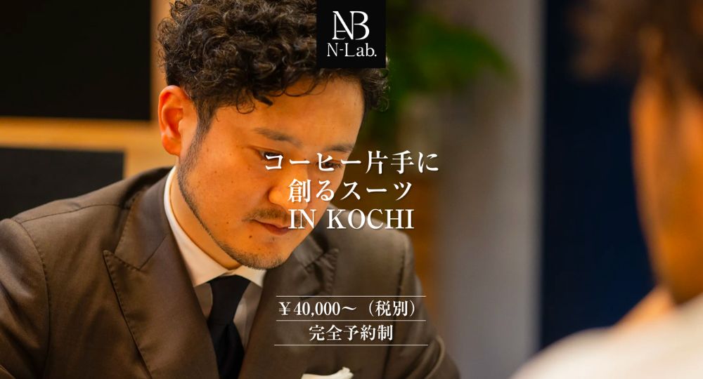 高知の転職オーダースーツN-Lab
